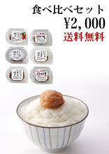 紀州南高梅干通販専門店の送料無料食べ比べセット